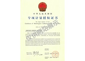 專(zhuān)項(xiàng)計(jì)量授權(quán)證書(shū)