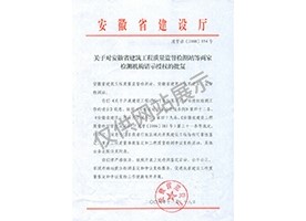 “可靠性鑒定、重大工程質(zhì)量事故鑒定、工程質(zhì)量檢測(cè)爭(zhēng)議復(fù)檢”專(zhuān)項(xiàng)授權(quán)